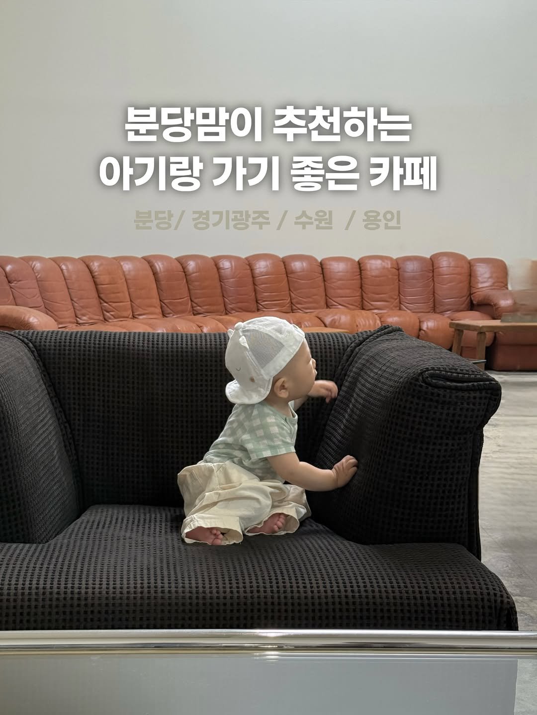 onseul 게시물 이미지: 20장 꽉 채워 추천하는 느좋 카페 모음집 🛋️

아기는 기어다닐 수있는 포근한...