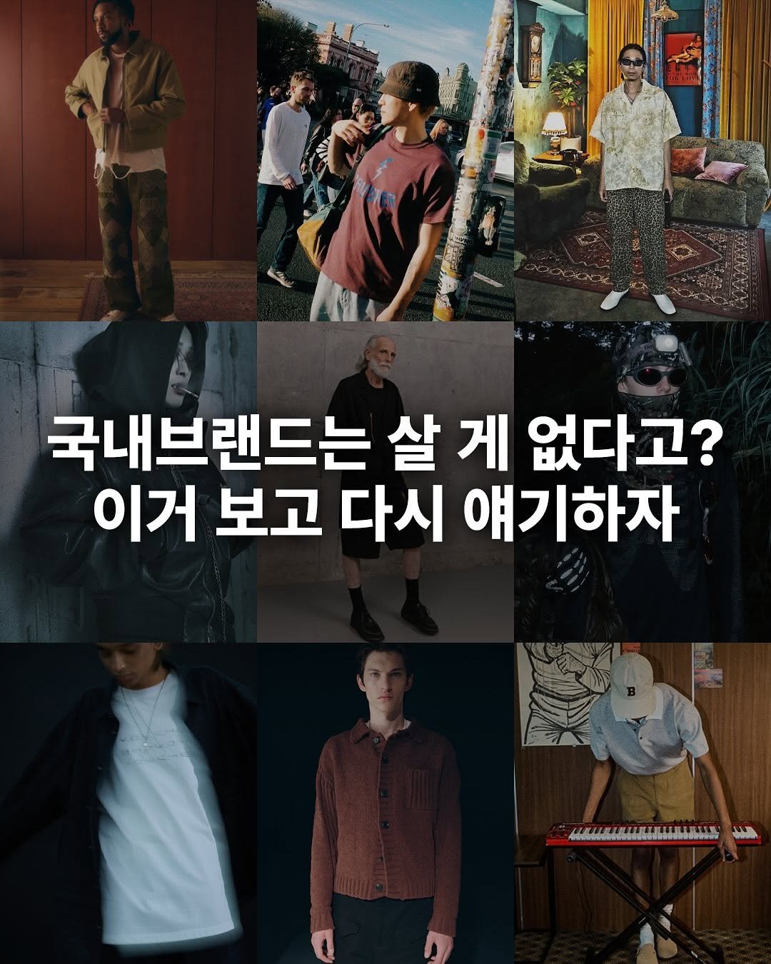 Photo by onthelook on August 11, 2025. May be an image of 7 people, poster, magazine and text that says '국내브랜드는 살 게 없다고? 이거 보고 다시 얘기하자'.