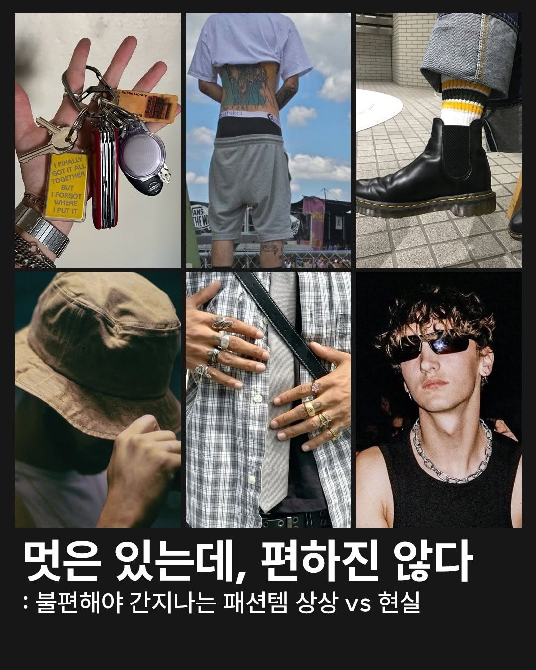 Photo by onthelook on August 19, 2025. May be an image of 4 people, magazine and text that says 'SO SINALL COTI CR ALL OGET 세 BUT FOREO BUT FORGOT WHERE 기 RE PUTIT و1 멋은 있는데, 편하진 않다 :불편해야 간지나는 패션템 상상 vs 현실'.