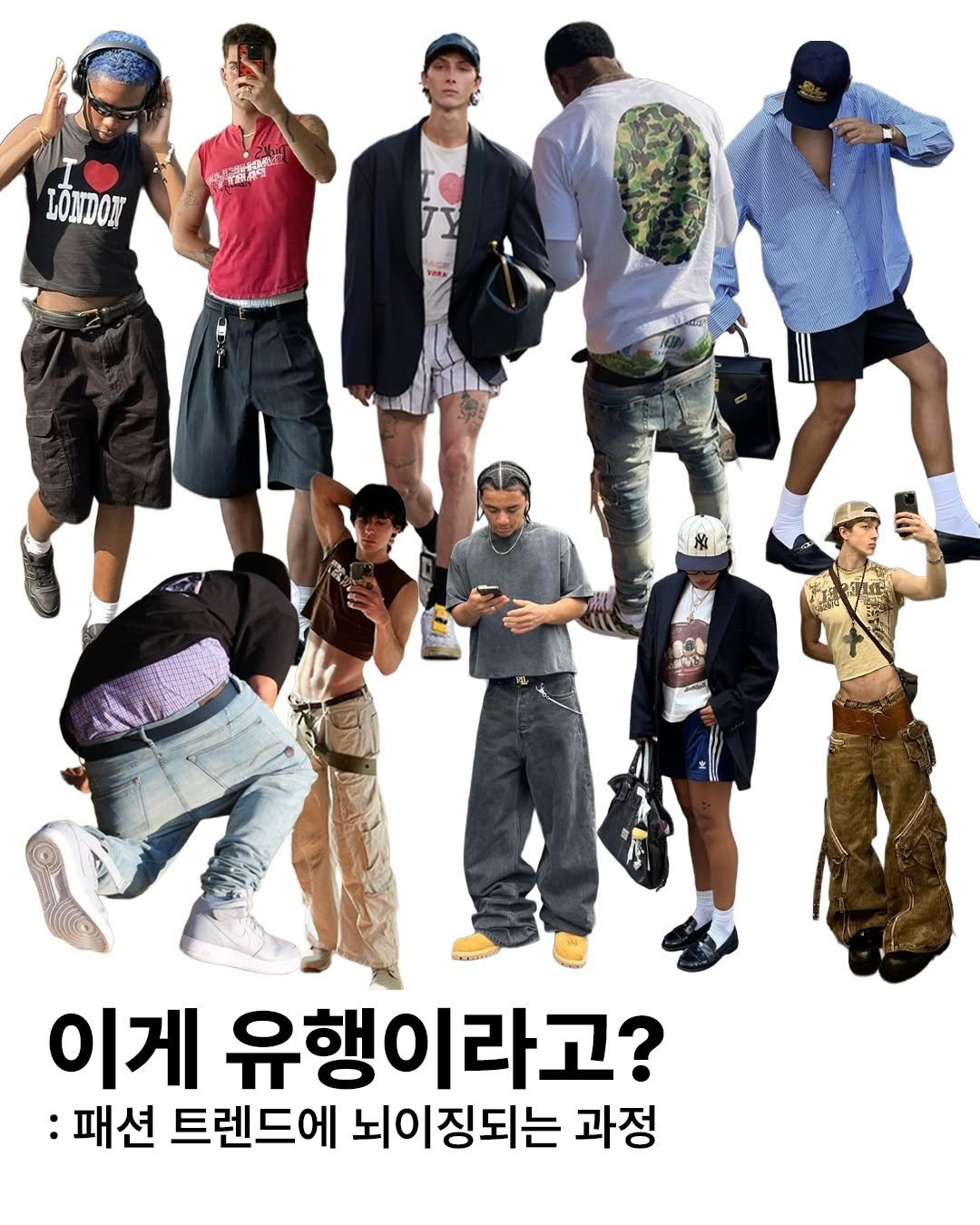 Photo by onthelook on August 06, 2025. May be an image of 10 people, poster and text that says '羅素 LÖNDON LÖND 이게 유행 유행이라고? :패션 트렌드에 뇌이징되는 과정'.