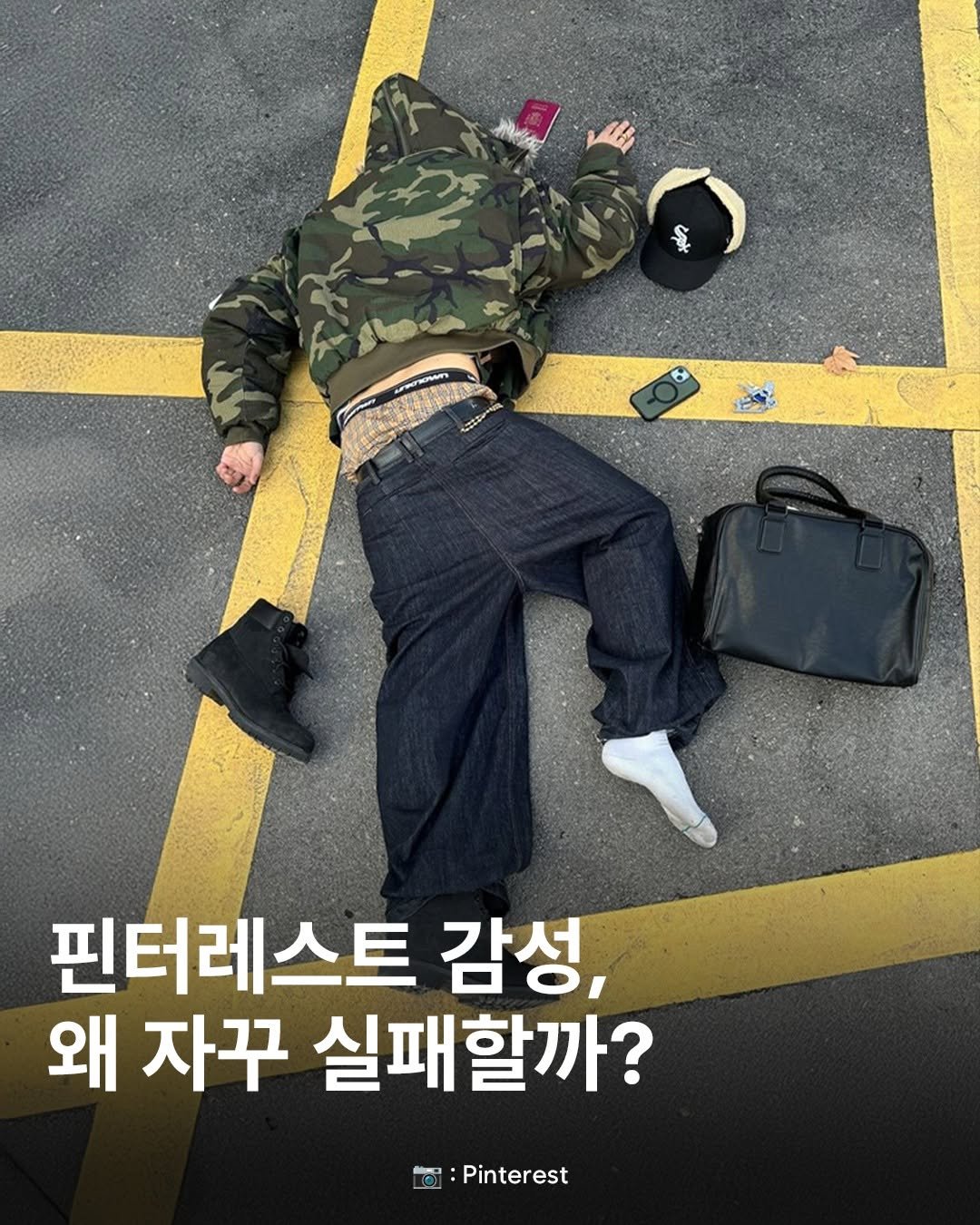 Photo by onthelook on August 13, 2025. May be an image of 1 person, goosedown coat and text that says 'SAA - MO 9 ぼ 핀터레스트 감성, 왜 자꾸 실패할까? :Pinterest'.
