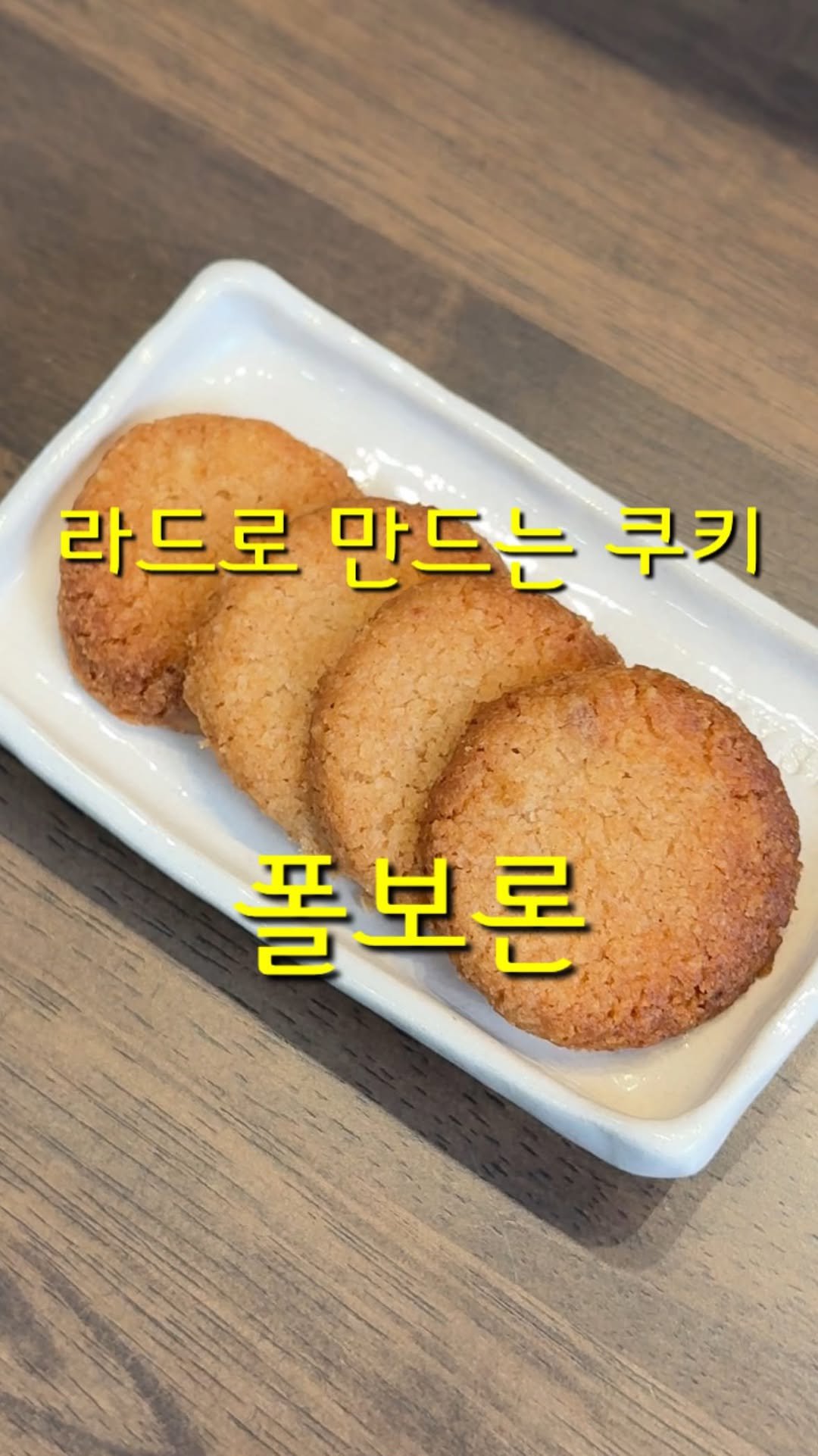 oozoo_bakery 게시물 이미지: 이베리코 라드를 넣어서 만드는 스페인 전통 구움과자 폴보론을 밀가루, 설탕 없이...