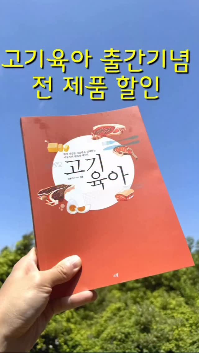 oozoo_bakery 게시물 이미지: 평생 건강한 식습관을 설계하는 아동식의 원칙과 레시피를 담은 ‘고기육아’ 출간 기념...