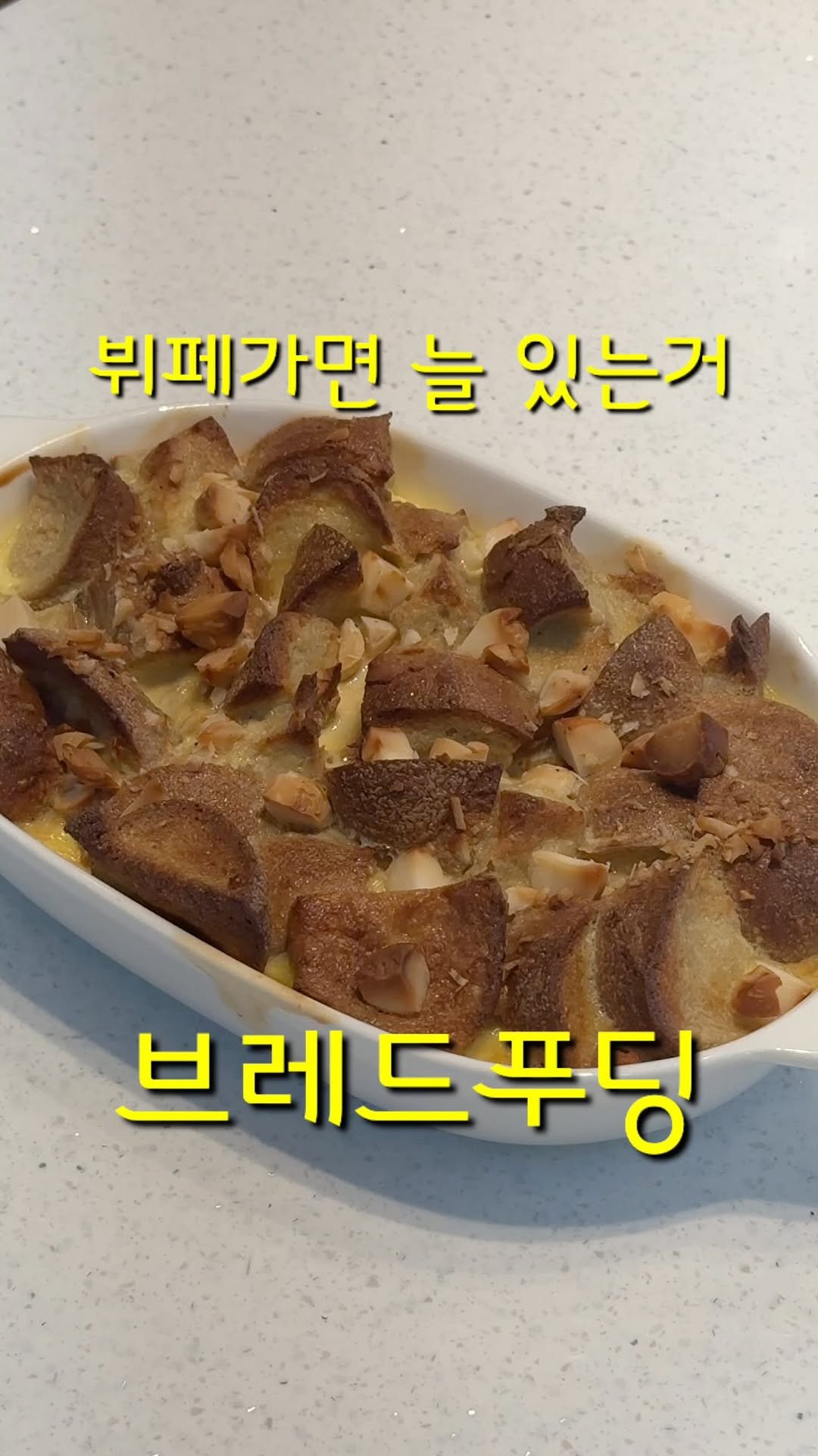 oozoo_bakery 게시물 이미지: 뷔페가면 항상 보이는 메뉴. 브레드푸딩 레시피입니다.
보통 건과일을 많이 넣는데...