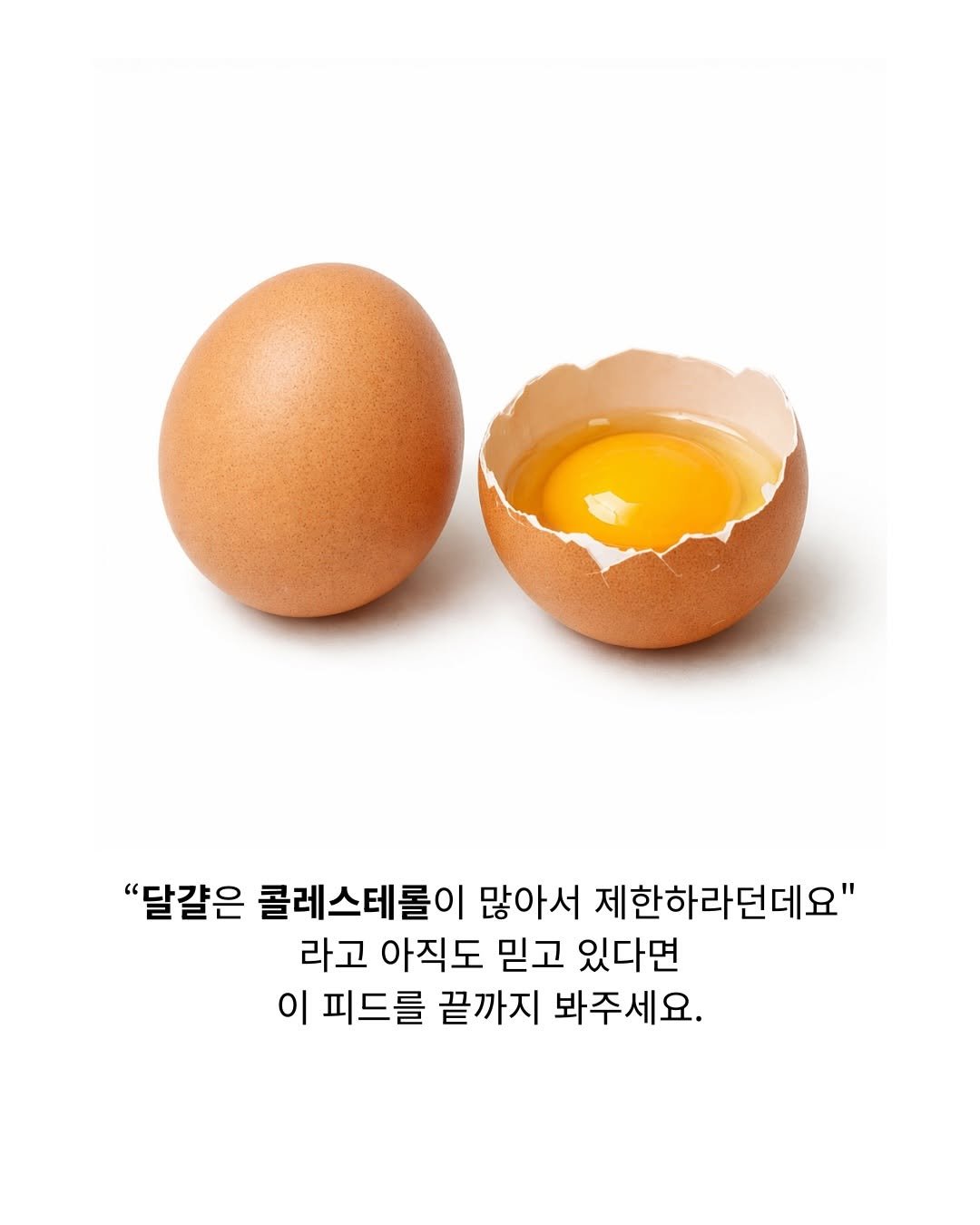 Photo by 우주맘 김슬기 | 면역력 유아식 on February 11, 2026. May be an image of egg yolk and text that says '"달걀은 콜레스테롤이 많아서 제한하라던데요" 라고 아직도 믿고 있다면 이 피드를 끝까지 봐주세요.'.