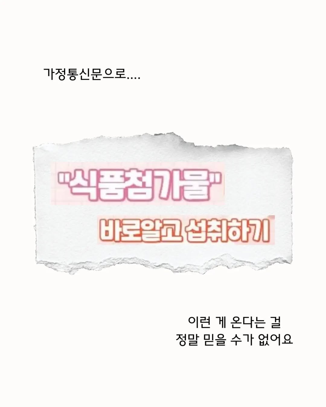 oozoo_universe 게시물 이미지: 식품회사나 이윤과 직결된 곳이라면
‘식품첨가물은 안전하다’고 주장하더라도
뭐......