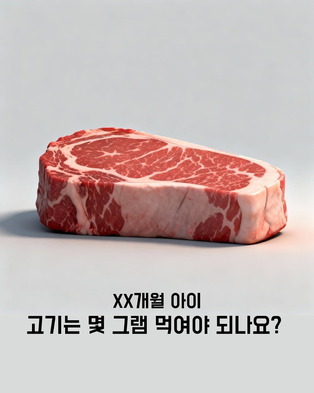 Photo by 우주맘 김슬기 | 면역력 유아식 on October 12, 2025. May be an image of text that says 'XX개월 아이 고기는 哭 그램 먹여야 되나요?'.