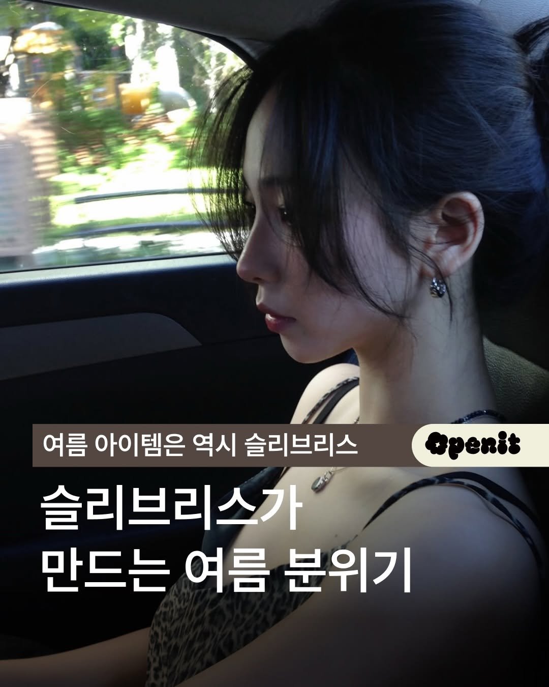 openit.official 게시물 이미지: 슬리브리스가 만들어주는 여름 무드 🧼🫧

여름 특유의 맑고 투명한 무드에...