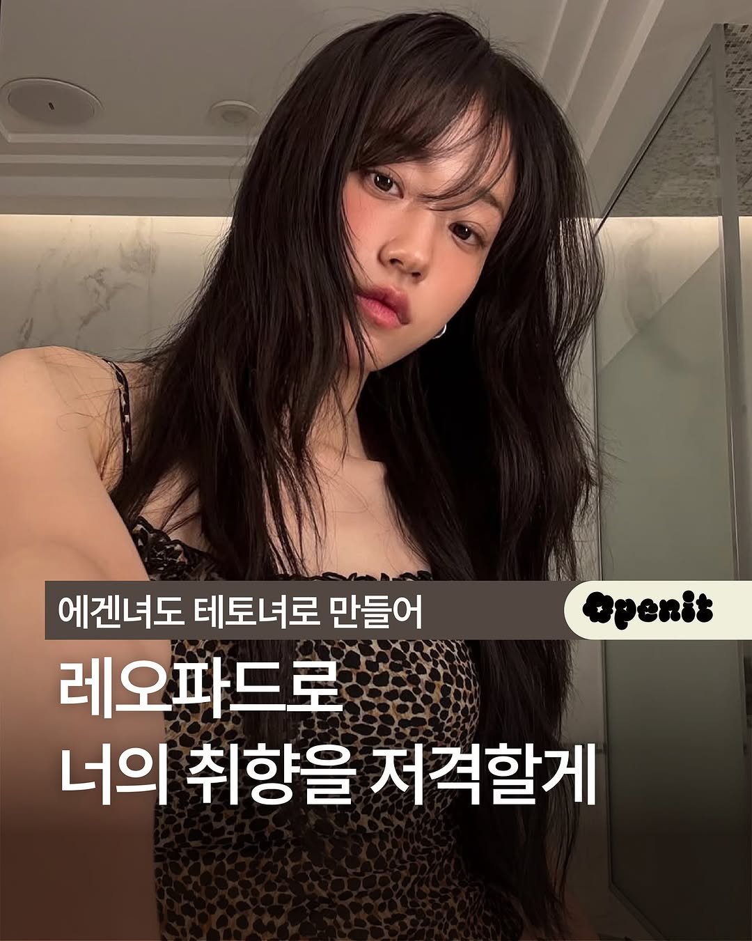 Photo by 오프닛 Openit on August 19, 2025. May be an image of 1 person and text that says 'openis 에겐녀도 테토녀로 만들어 레오파드로 너의 취향을 저격할게'.