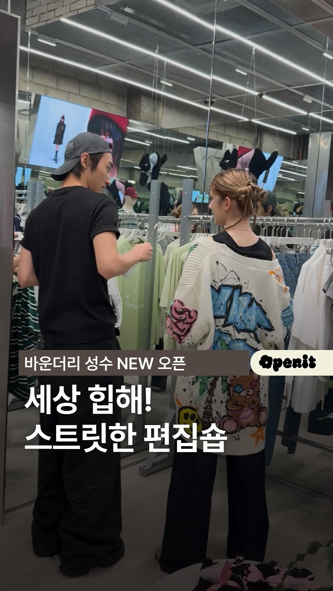 openit.official 게시물 이미지: #광고 세상 힙해!! 스트릿한 편집숍 찾는다면 무조건 여기야🔥

🏠바운더리 성수...