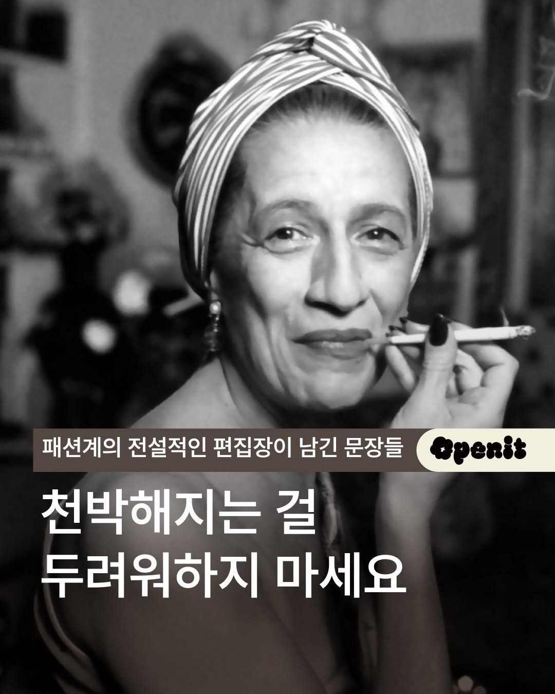 openit.official 게시물 이미지: 안나 윈투어 이전, 모두가 참고하던 이름. 다이애나 브릴랜드

하퍼스 바자와 보그를...