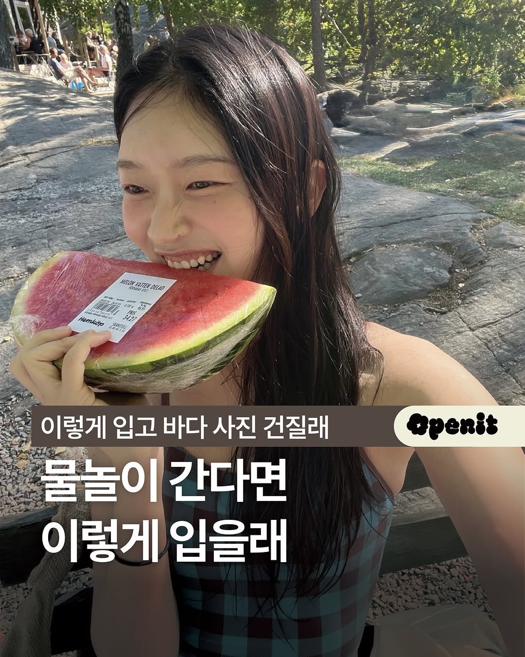 Photo shared by 오프닛 Openit on August 18, 2025 tagging @hongvely0, and @oompaa.world. May be an image of 1 person, watermelon, melon and text that says '福限 新用 ODE NEtO фTKobl 品 ジミ 2O 이렇게 입고 바다 사진 건질래 물놀이 간다면 이렇게 입을래 openit'.