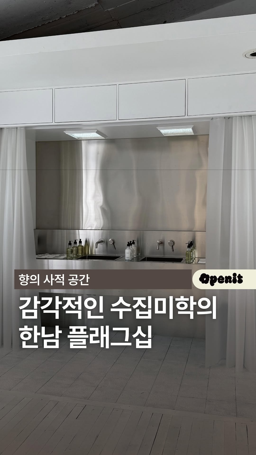 openit.official 게시물 이미지: 💌 더 감각적으로 돌아온 수집미학 한남 New 플래그십...