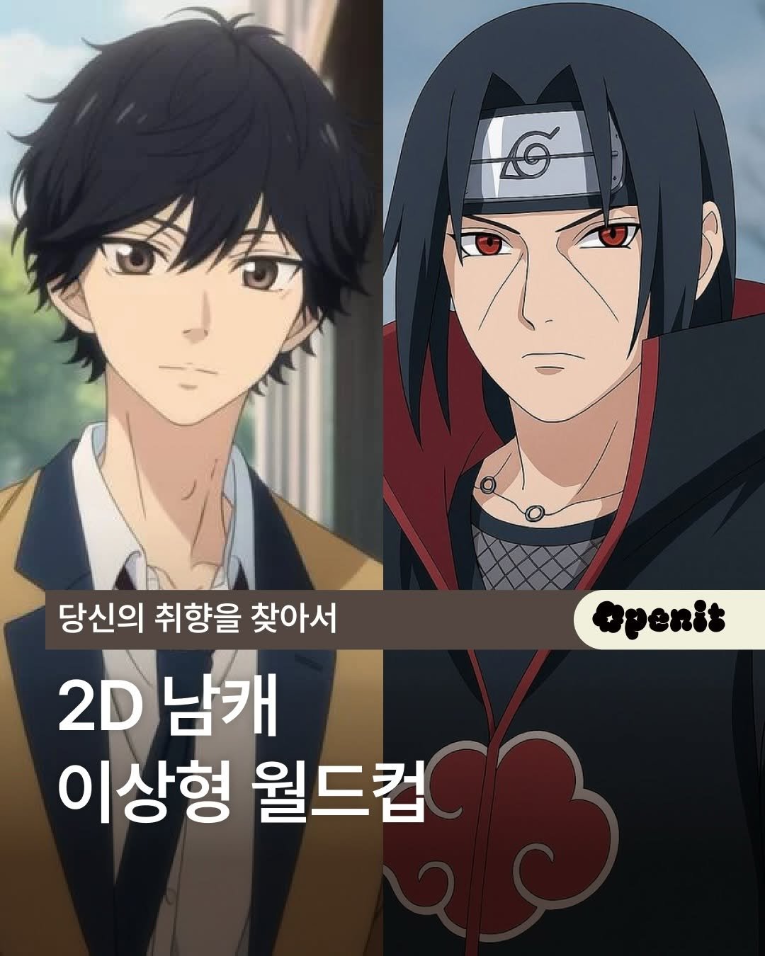 openit.official 게시물 이미지: 애니 속 캐릭터 월드컵🏆

밤새워 정주행한 애니메이션 속
내 마음을 두드린...