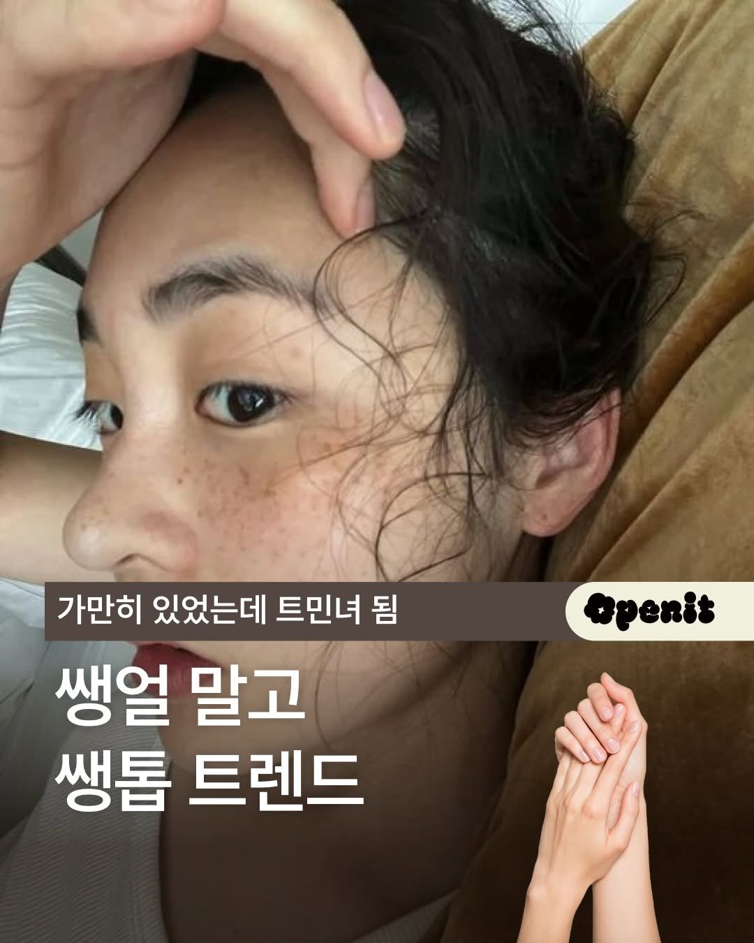 openit.official 게시물 이미지: 🤚🏻✨이젠 손톱에 돈 안 써도 된다?

요즘 뷰티 트렌드의 핵심은...