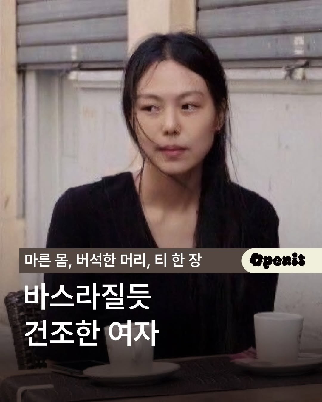 openit.official 게시물 이미지: 어디서 바스락 소리 안 들리시나요?

유약할 정도로 얇은 골격,
군더더기 없이...