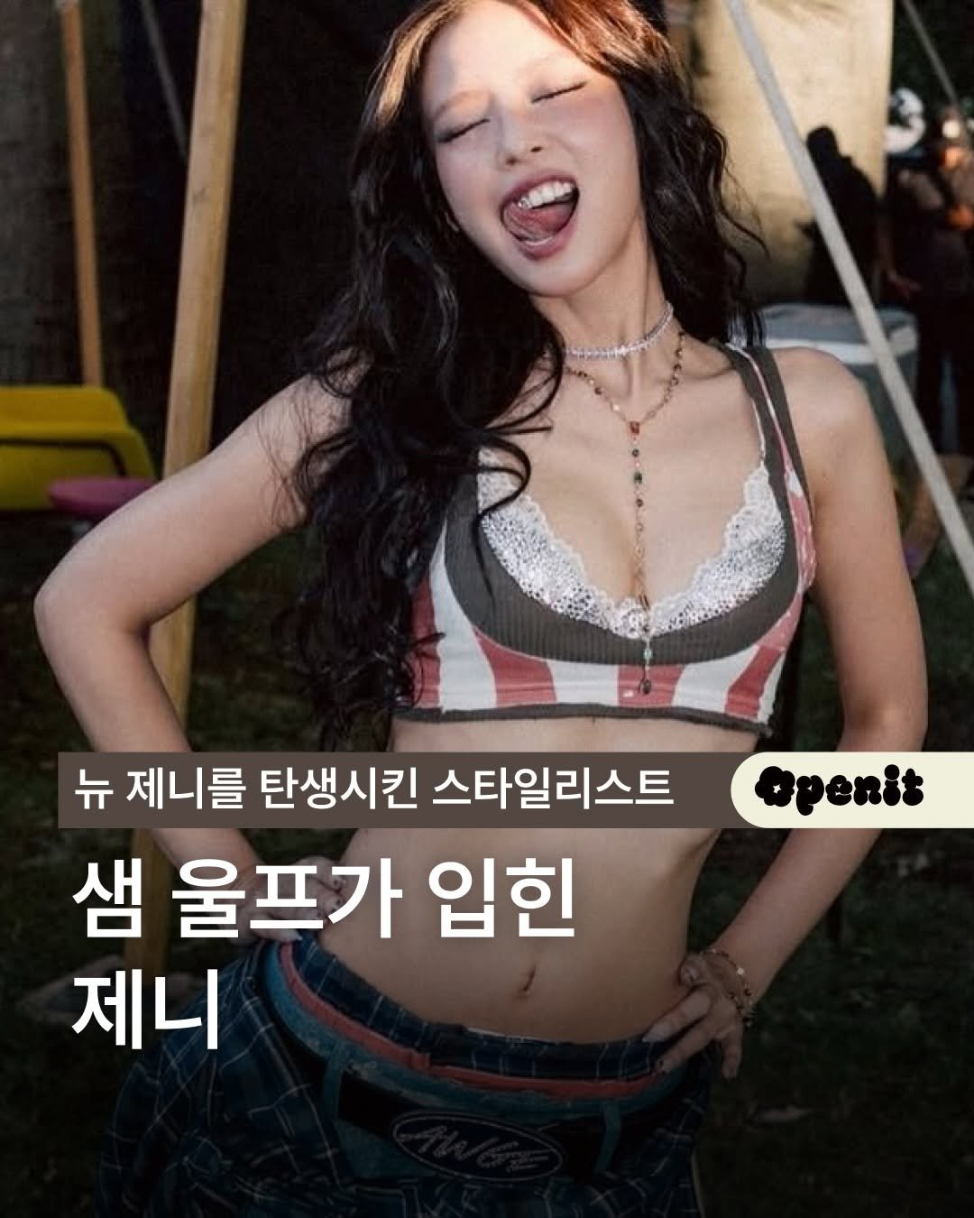 openit.official 게시물 이미지: 최근 매 일정마다 화제가 되는 제니의 패션.

바로 호주 출신 스타일리스트, 샘...