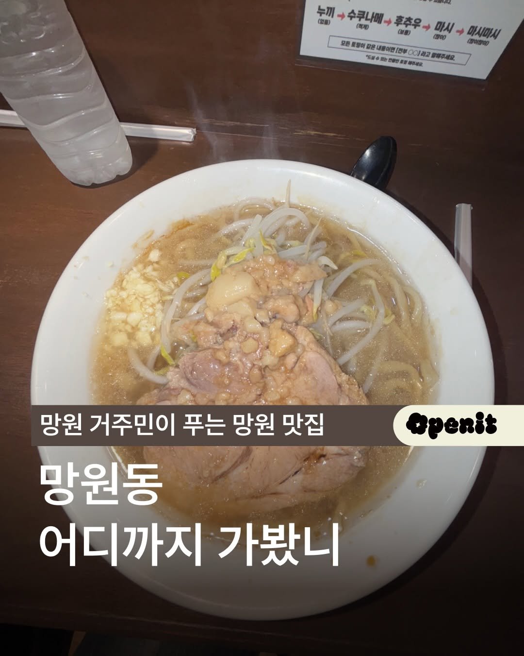 openit.official 게시물 이미지: 서울 가이드 - 망원동 편

당신이 맛잘알이라면 응당 가야할 동네 망원동...