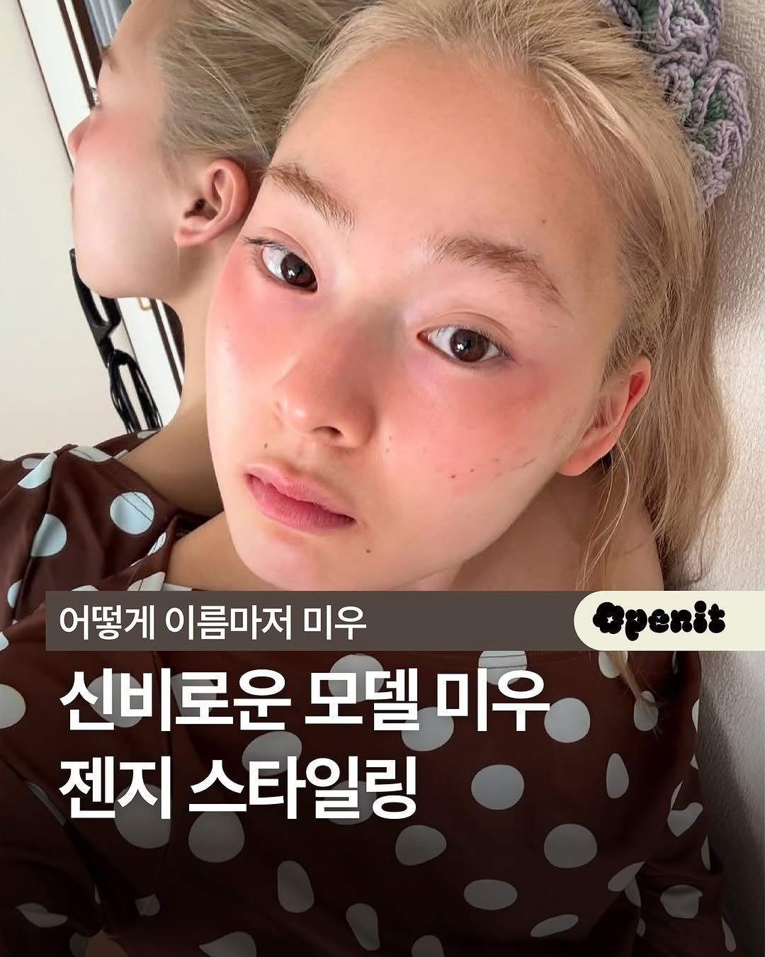 Photo shared by 오프닛 Openit on August 01, 2025 tagging @gummymile.