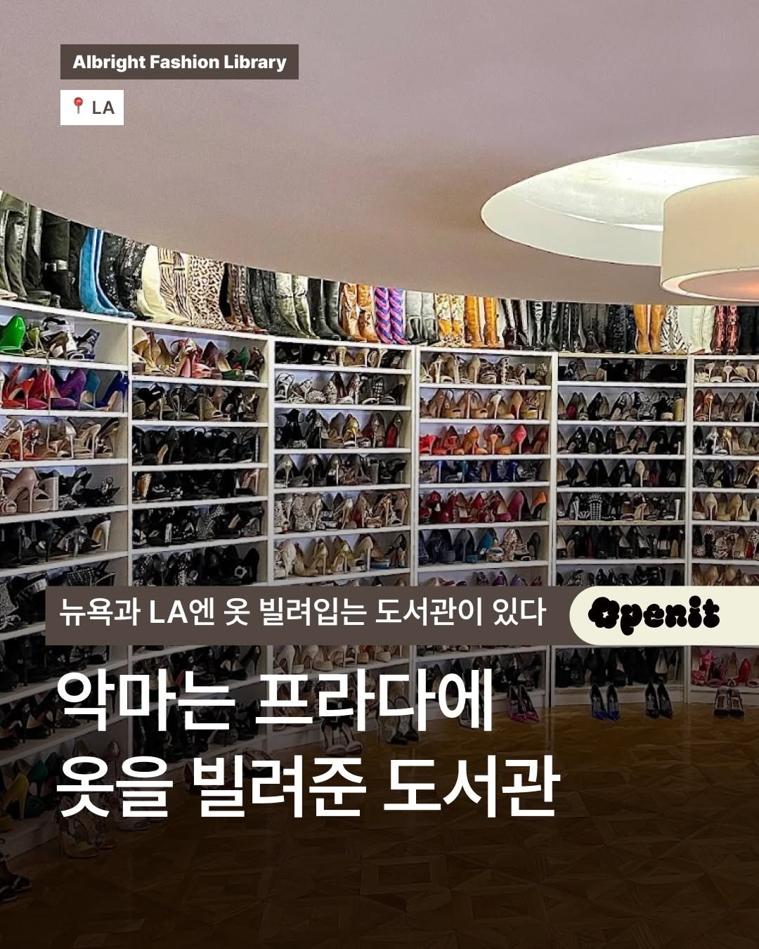 openit.official 게시물 이미지: 미국에는 셀럽들과 스타일리스트들이
드나드는 ‘패션 도서관’이 있습니다...