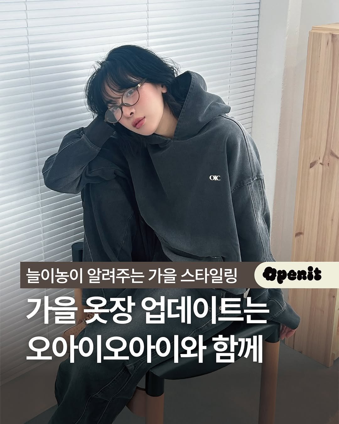 Photo shared by 오프닛 Openit on August 22, 2025 tagging @oic.oioicollection. May be an image of 1 person and text that says 'OKC 늘이농이 알려주는 가을 스타일링 openit 가을옷장 가을 옷장 업데이트는 오아이오아이와 함께'.