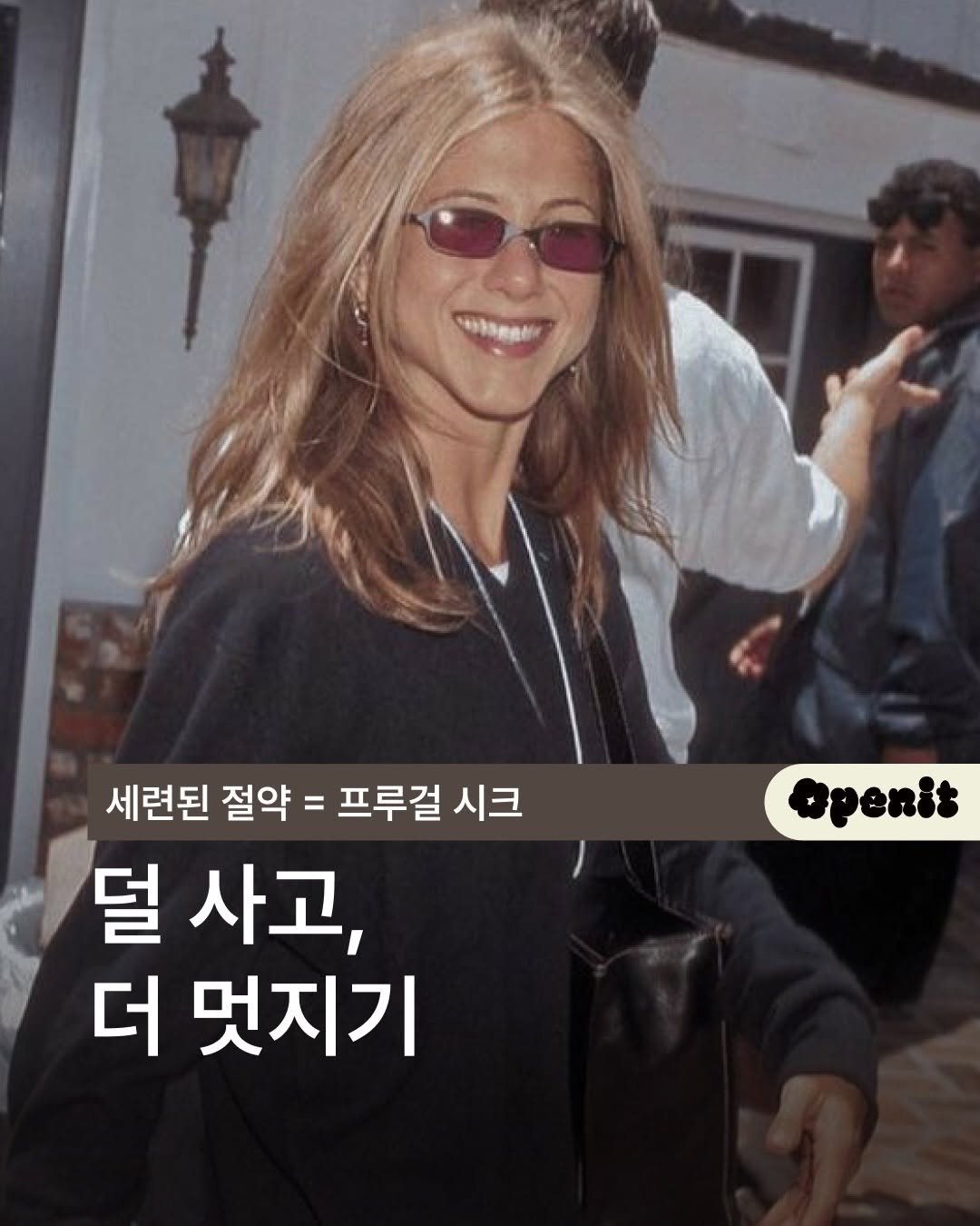 openit.official 게시물 이미지: 덜 사고도 더 멋질 수 있을까요?

프루걸 시크는 단순히 돈을 아끼는 게
아니라...