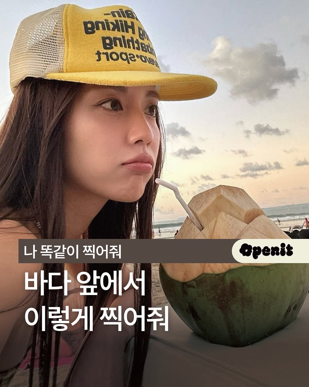Photo shared by 오프닛 Openit on August 06, 2025 tagging @h.yeli. May be an image of ‎1 person, coconut, hat and ‎text that says '‎-nie Miih סיכסת เตอง า02า enidjer apenit 나 똑같이 찍어줘 바다 앞에서 이렇게 찍어줘‎'‎‎.