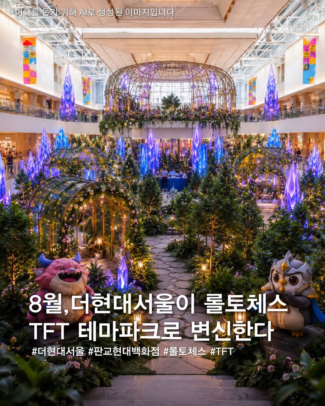 opetion_h 게시물 이미지: 8월, 더현대서울이 롤토체스 테마파크로 변신한다
⠀
오는 8월 더현대 서울의 대표...