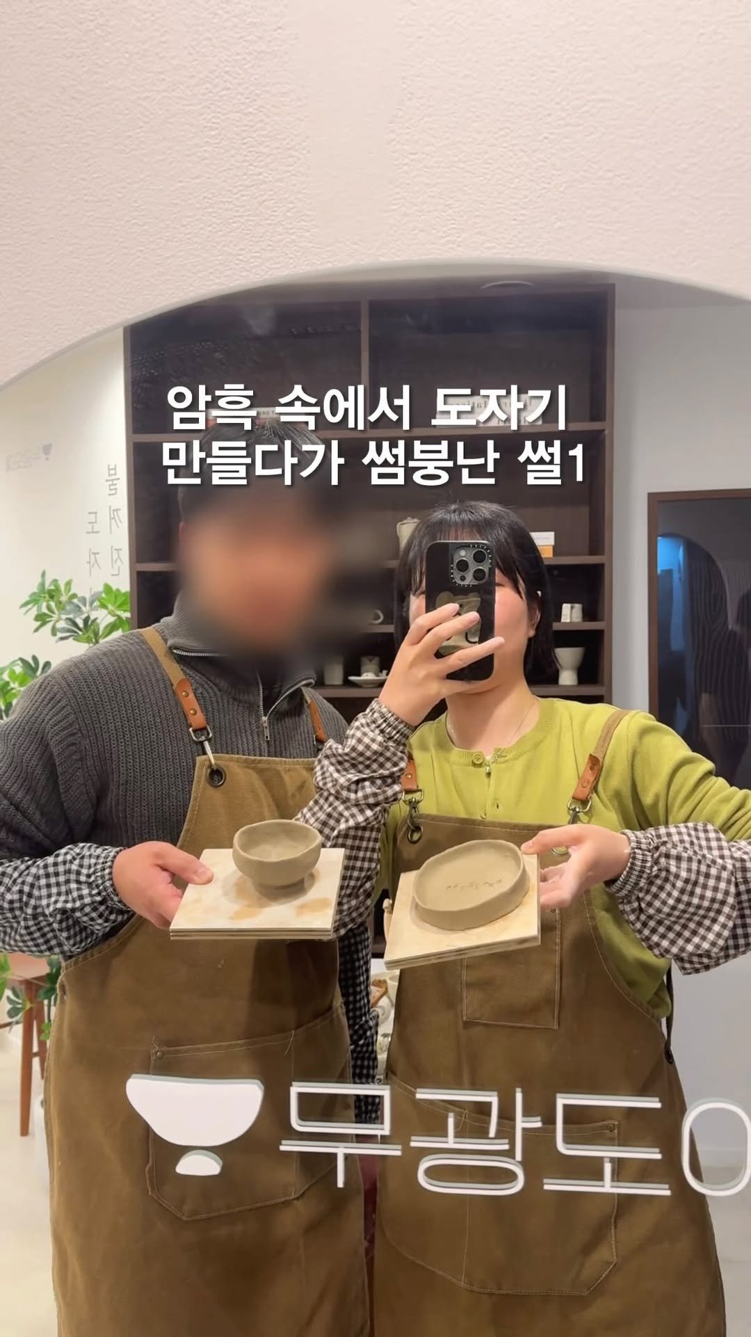 opetion_h 게시물 이미지: 암흑 속에서 도자기 만들다가 썸붕난 썰_1편
⠀
여러분 암흑 속에서 만드는 도자기...