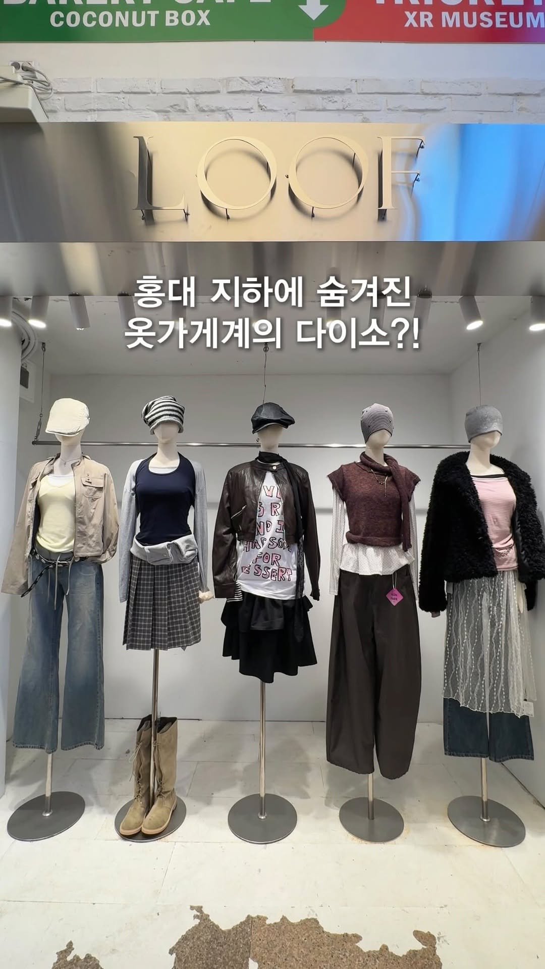 opetion_h 게시물 이미지: 지그재O 감성옷 다 모인 홍대 가성비 옷가게_광고
⠀
오늘은 홍대에 위치한 감다살...