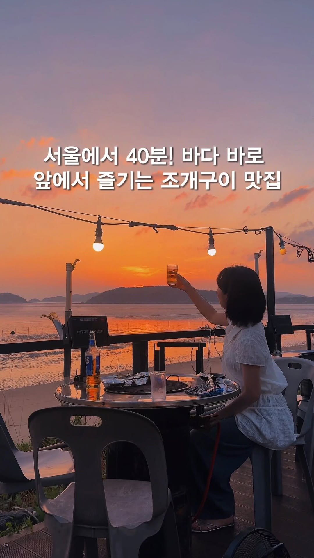 opetion_h 게시물 이미지: 애견동반가능!조개구이부터 바다 산책까지 한 번에 즐길 수 있는 곳_광고
⠀
서울에서...