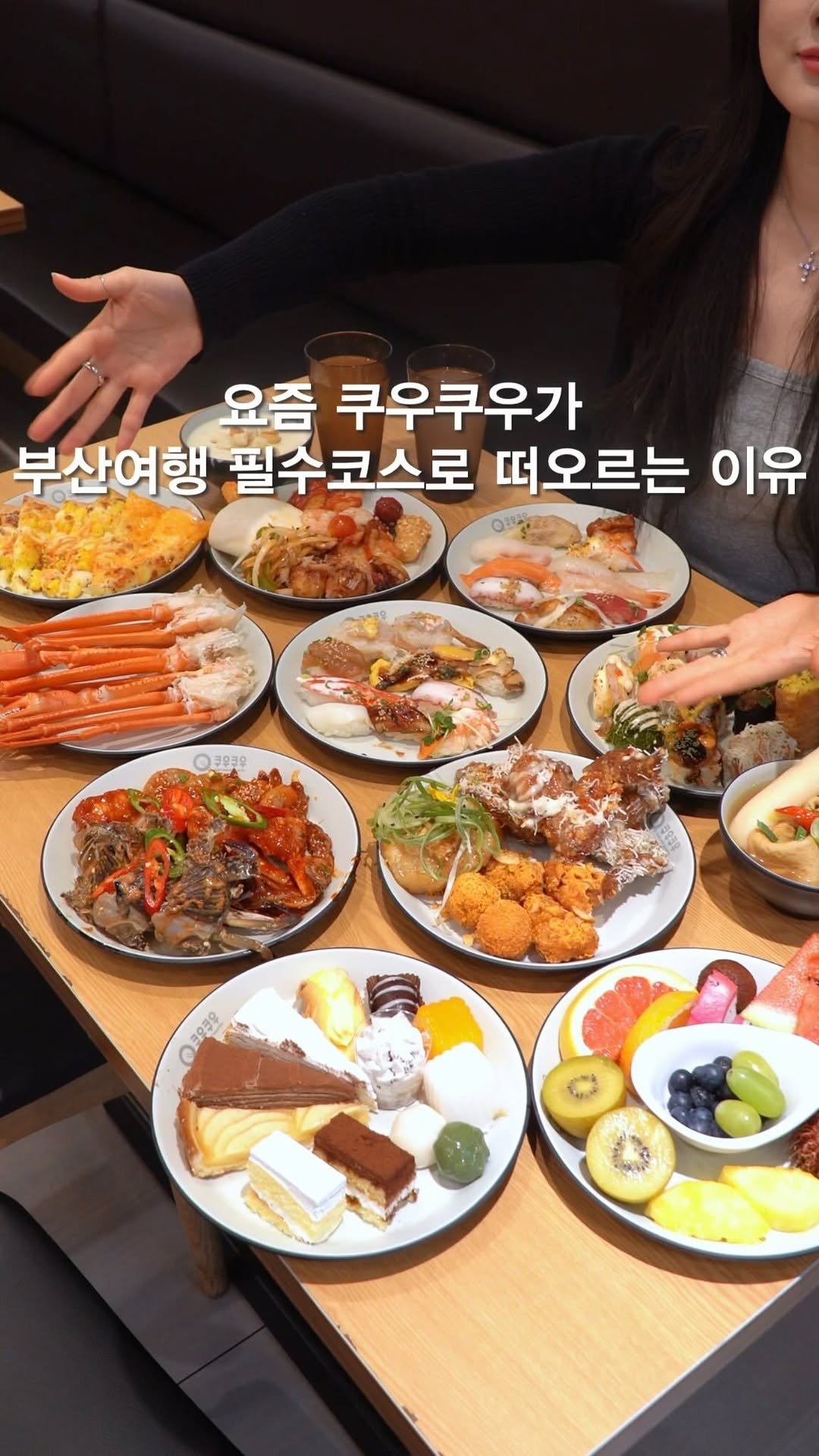 opetion_h 게시물 이미지: #광고 요즘 부산여행 성지순례가 쿠우쿠우인 이유
⠀
요즘 광안리 필수 코스가...
