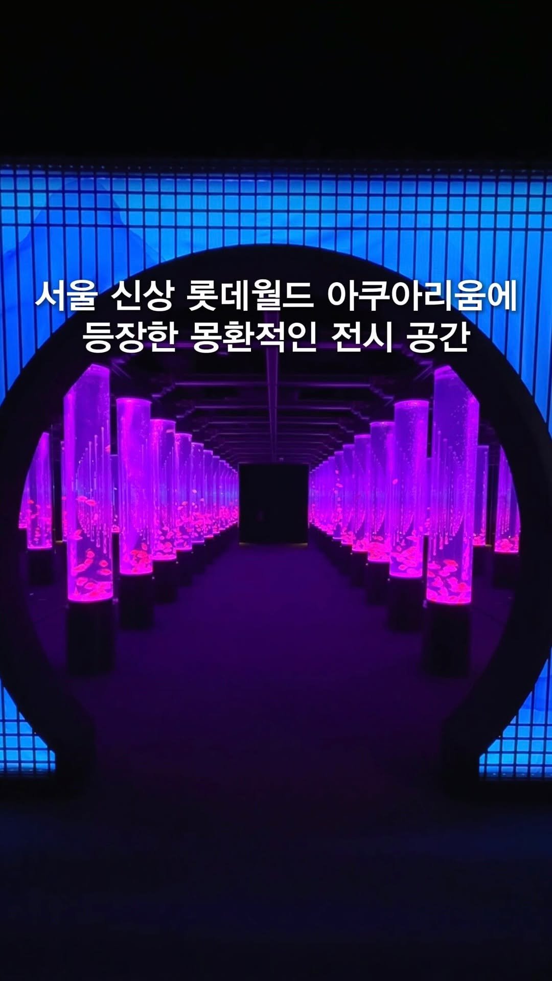 opetion_h 게시물 이미지: 서울에 새로 오픈하는 역대급 몽환적인 신상 스팟 

잠실에서 만날 수 있는
빛과...