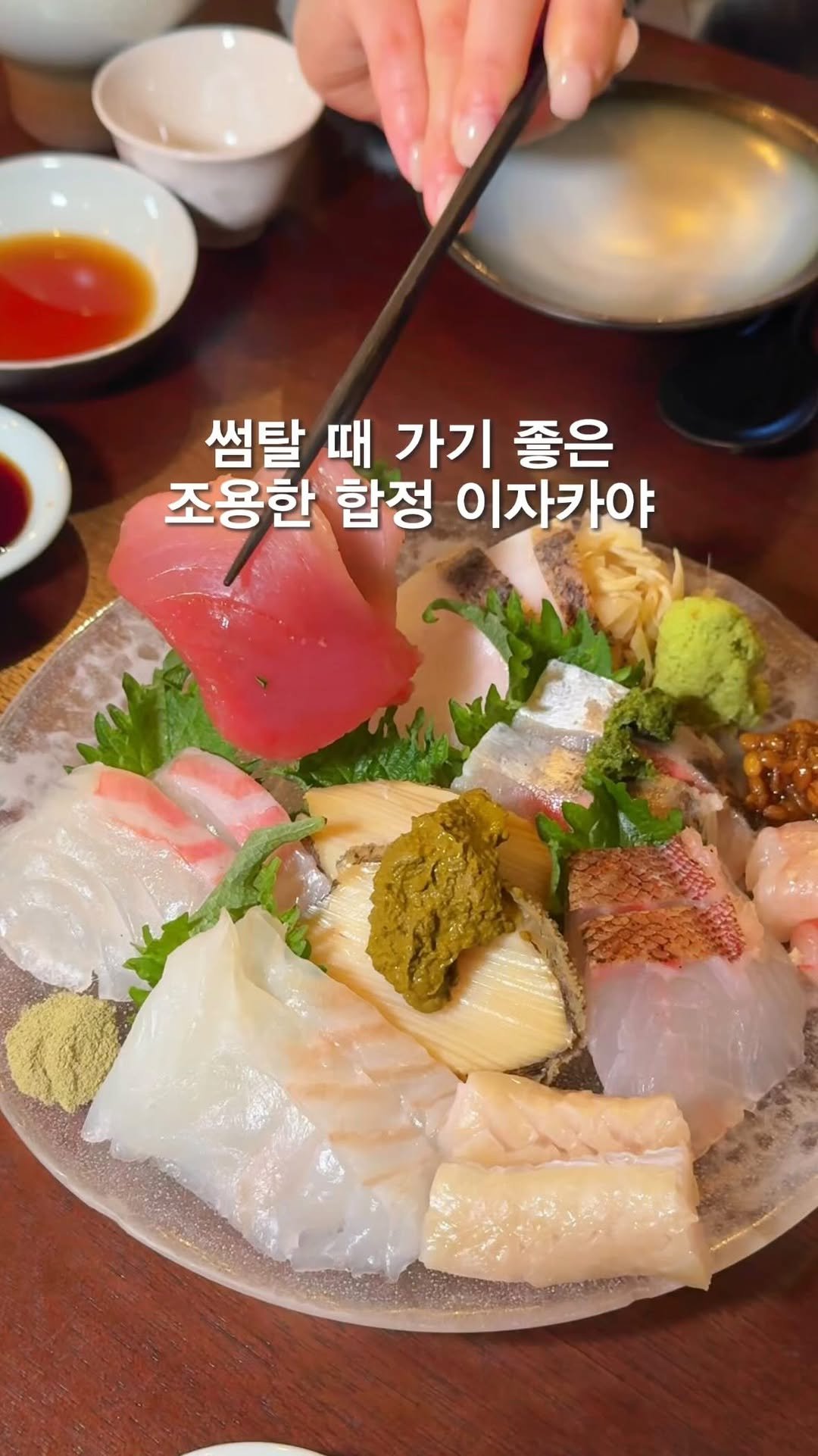 opetion_h 게시물 이미지: 여자친구 데려가면 무조건 칭찬받는 합정 이자카야_광고
⠀
오늘은 합정에 위치한...