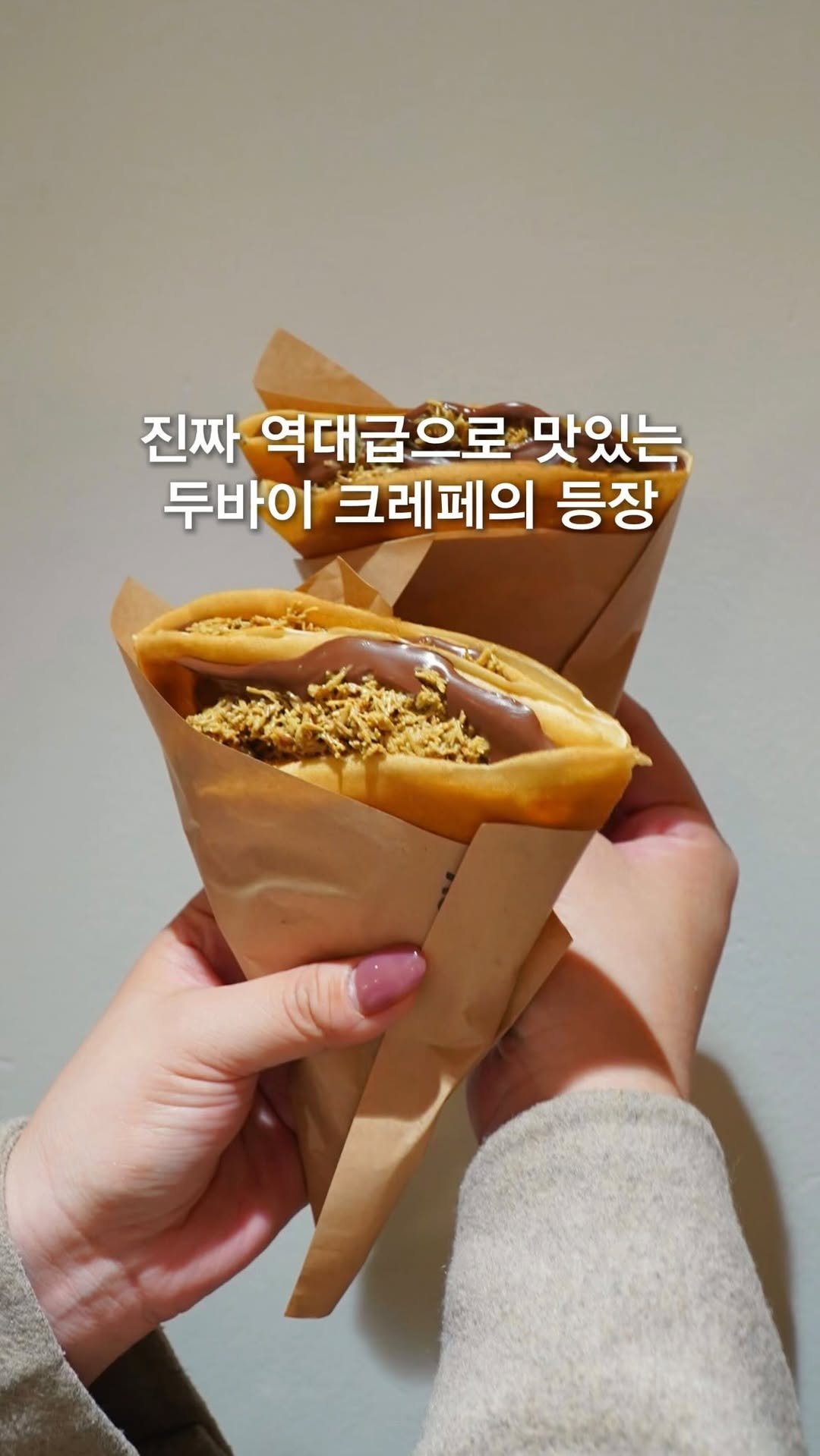 opetion_h 게시물 이미지: 진짜 역대급 개맛있는 두바이크레페

🎈더 많은 이색 장소를 알고 싶다면
➡️...