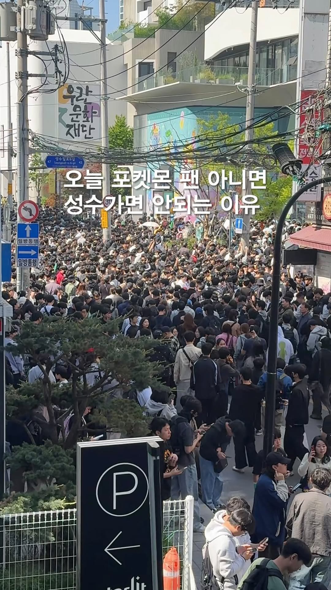 opetion_h 게시물 이미지: 오늘 웬만하면 성수가지마세요..
10:05 메타몽 그라운드 현장대기마감
올리브영 N...