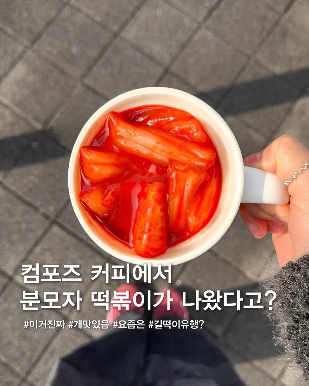 Photo shared by 옵션에이치 | 카페 맛집 숙소 전시 🍀 on February 19, 2026 tagging @compose_coffee. May be an image of drink, strawberry and text that says 'ክዱ 컴포즈 커피에서. 분모자 떡볶이가 나왔다고? #이거진짜 #개맛있음 #요즘은 #길떡이유행?'.