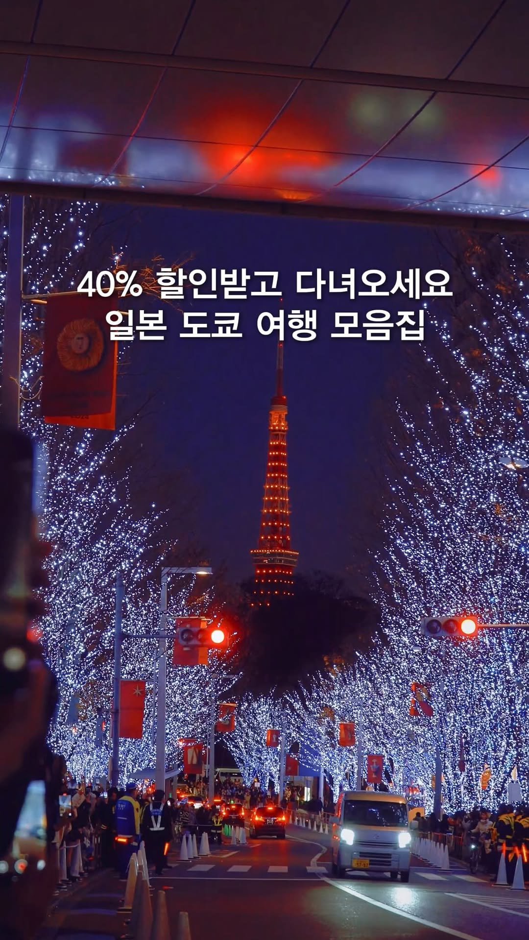 opetion_h 게시물 이미지: #광고 도쿄 비싸지 않냐구요? 저는 이 방법으로 할인받고 다녀왔어요

🎈더 많은...