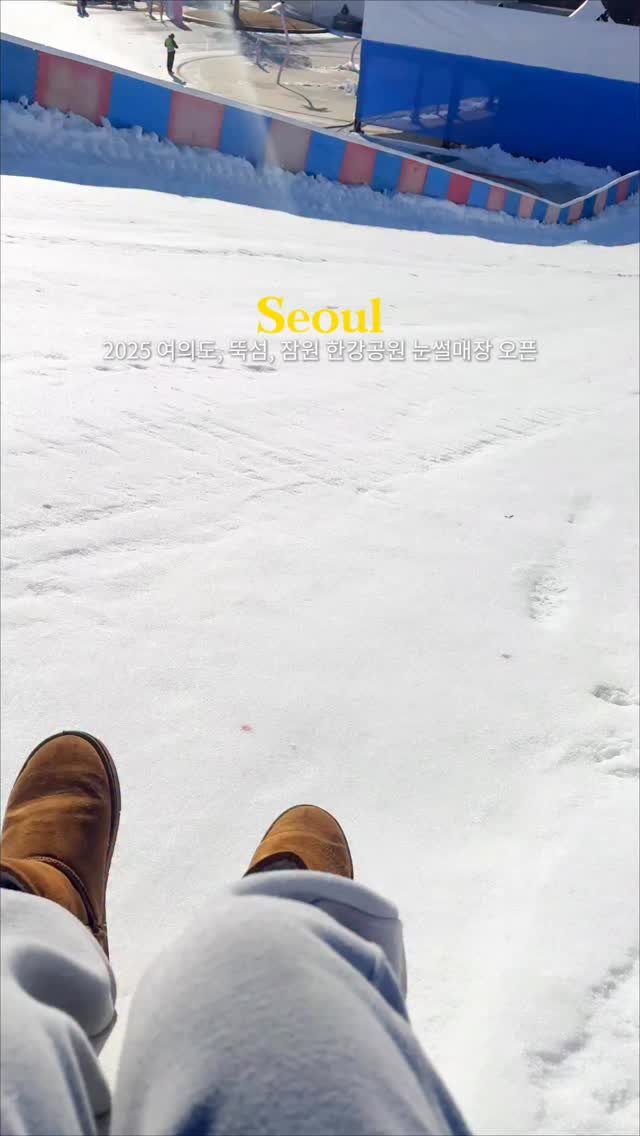opetion_h 게시물 이미지: 2025 서울눈썰매장 오늘부터 시작!

🎈더 많은 이색 장소를 알고 싶다면
➡️...