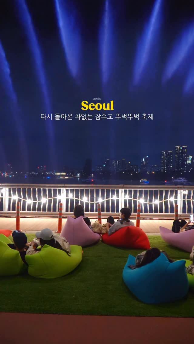 opetion_h 게시물 이미지: 다시 돌아온 낭만 가득한 잠수교 뚜벅뚜벅 축제

🎈더 많은 이색 장소를 알고...