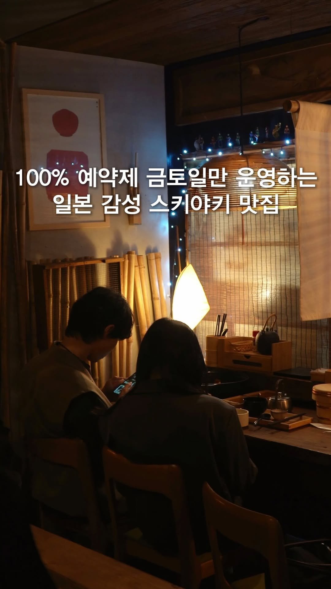 opetion_h 게시물 이미지: 오직 금토일만 예약제로 운영하는 스키야키 맛집

🎈더 많은 이색 장소를 알고...