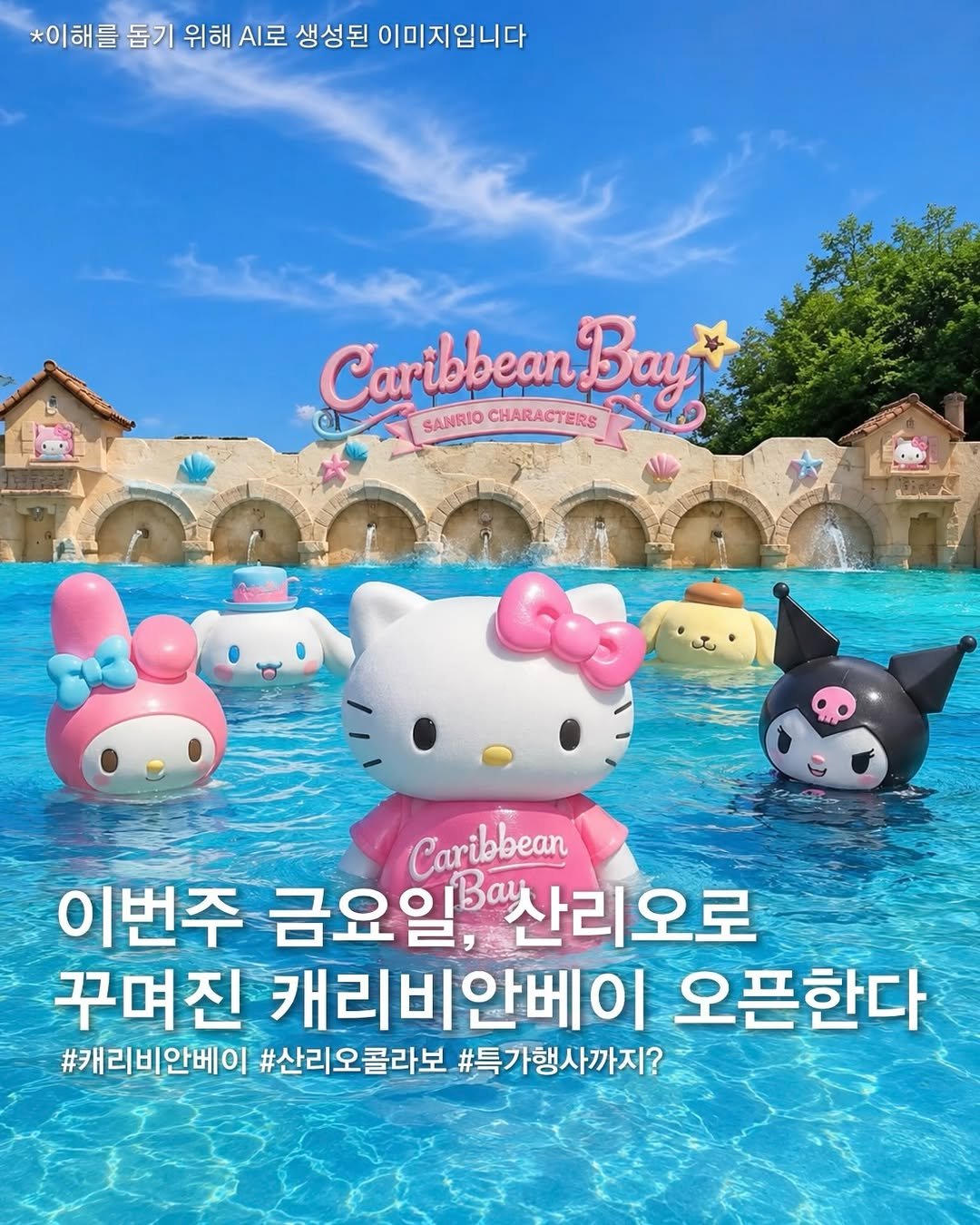 opetion_h 게시물 이미지: 특가로 다녀오는 산리오로 꾸며진 캐리비안베이
⠀
2026.06.12 ~...