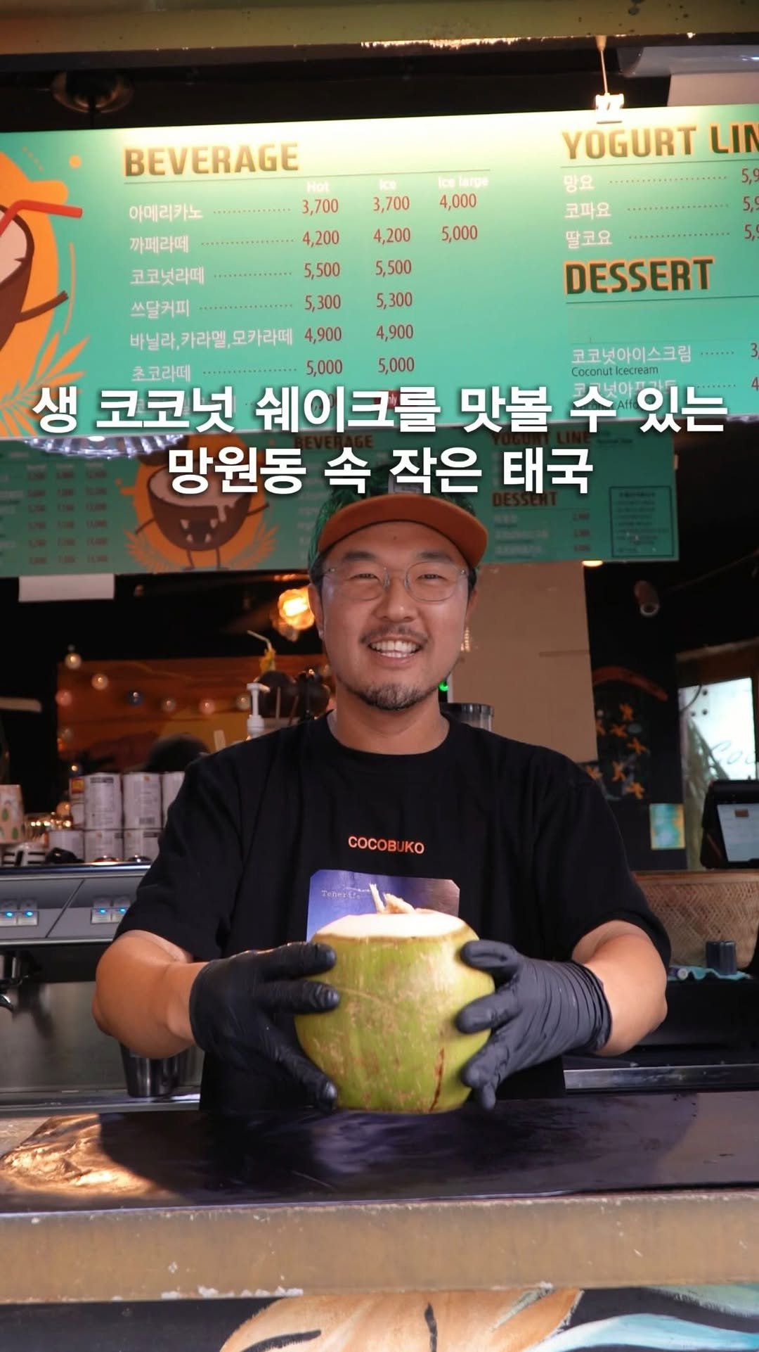 opetion_h 게시물 이미지: 서울에서 태국 감성 제대로 느끼고 싶다면 여기🥥
⠀
생 코코넛 한 통을 그대로 갈아...