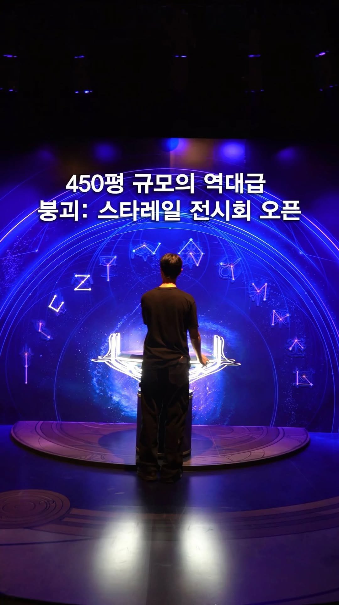 opetion_h 게시물 이미지: 국내 최초 450평 규모 붕괴: 스타레일 몰입형 체험 전시 오픈_광고
⠀
별 사이를...