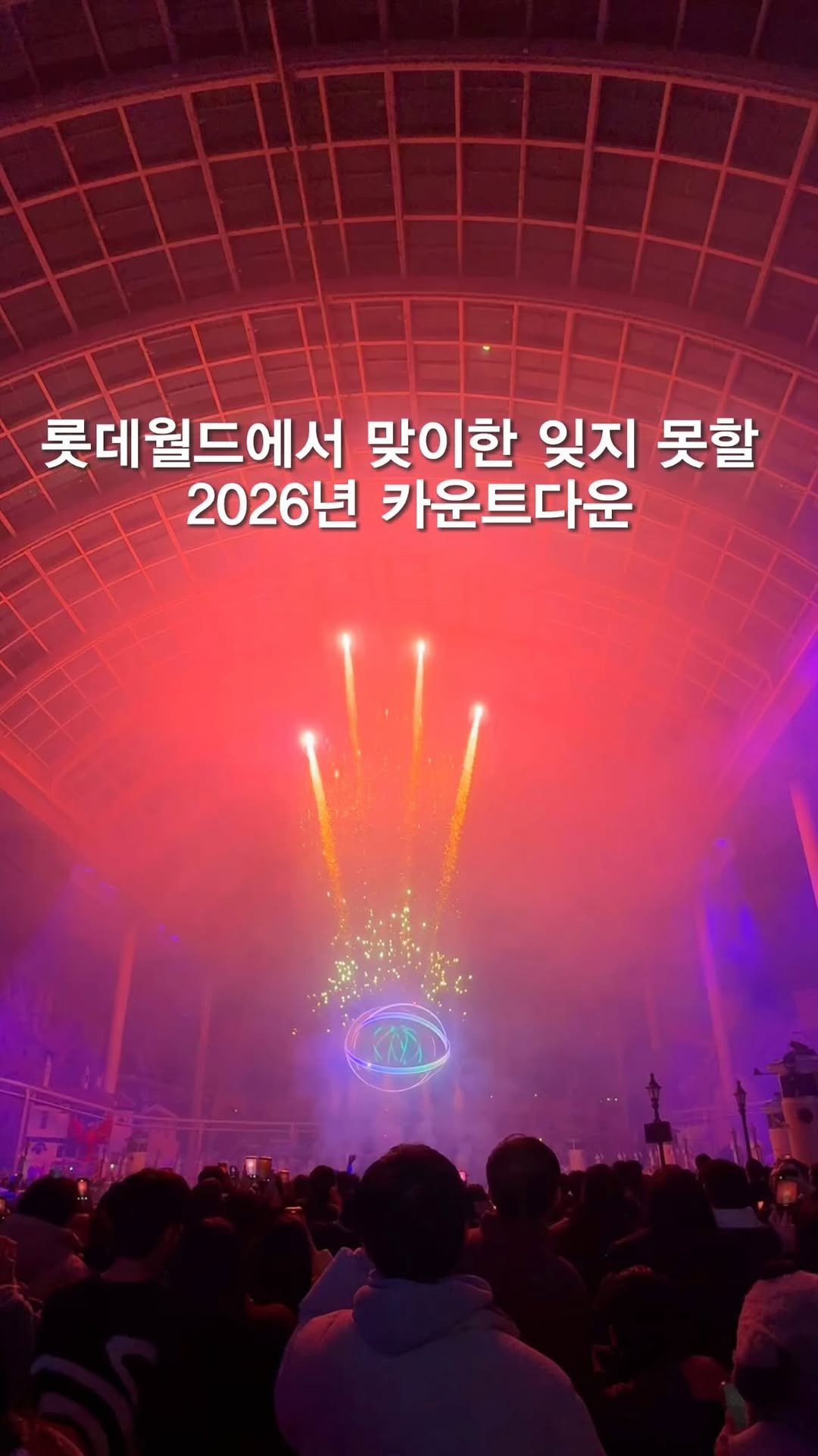 opetion_h 게시물 이미지: 롯데월드에서 맞이한 잊지 못할 2026 💕

🎈더 많은 이색 장소를 알고...