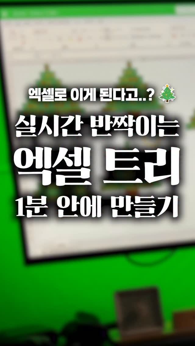 oppaduexcel 게시물 이미지: 엑셀로 트리 만들 수 있다는 사실, 알고 계셨나요?🎄1분 만에 완성하는 엑셀...