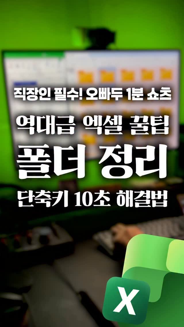 oppaduexcel 게시물 이미지: 새해 폴더 정리, 아직도 마우스 우클릭 하세요..?😭 이제 ’엑셀 단축키‘로...
