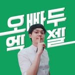 oppaduexcel 인스타그램 프로필 사진