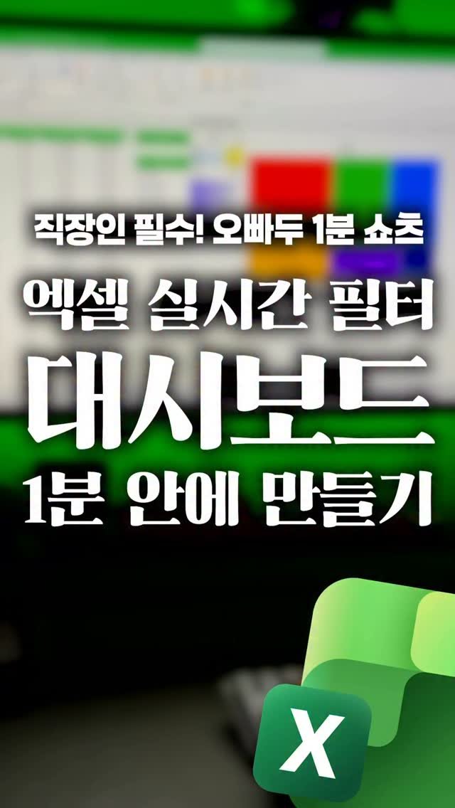 oppaduexcel 게시물 이미지: 회사에서 바로 써먹는, 엑셀 자동 필터 보고서 📊 

아직도 필터를 하나씩 바꾸는...