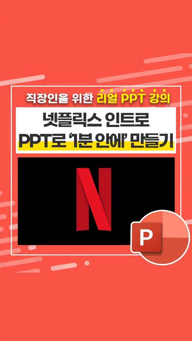 oppaduexcel 게시물 이미지: PPT로 '넷플릭스 인트로' 1분 만에 만드는 방법⚡(회사 로고에 바로...